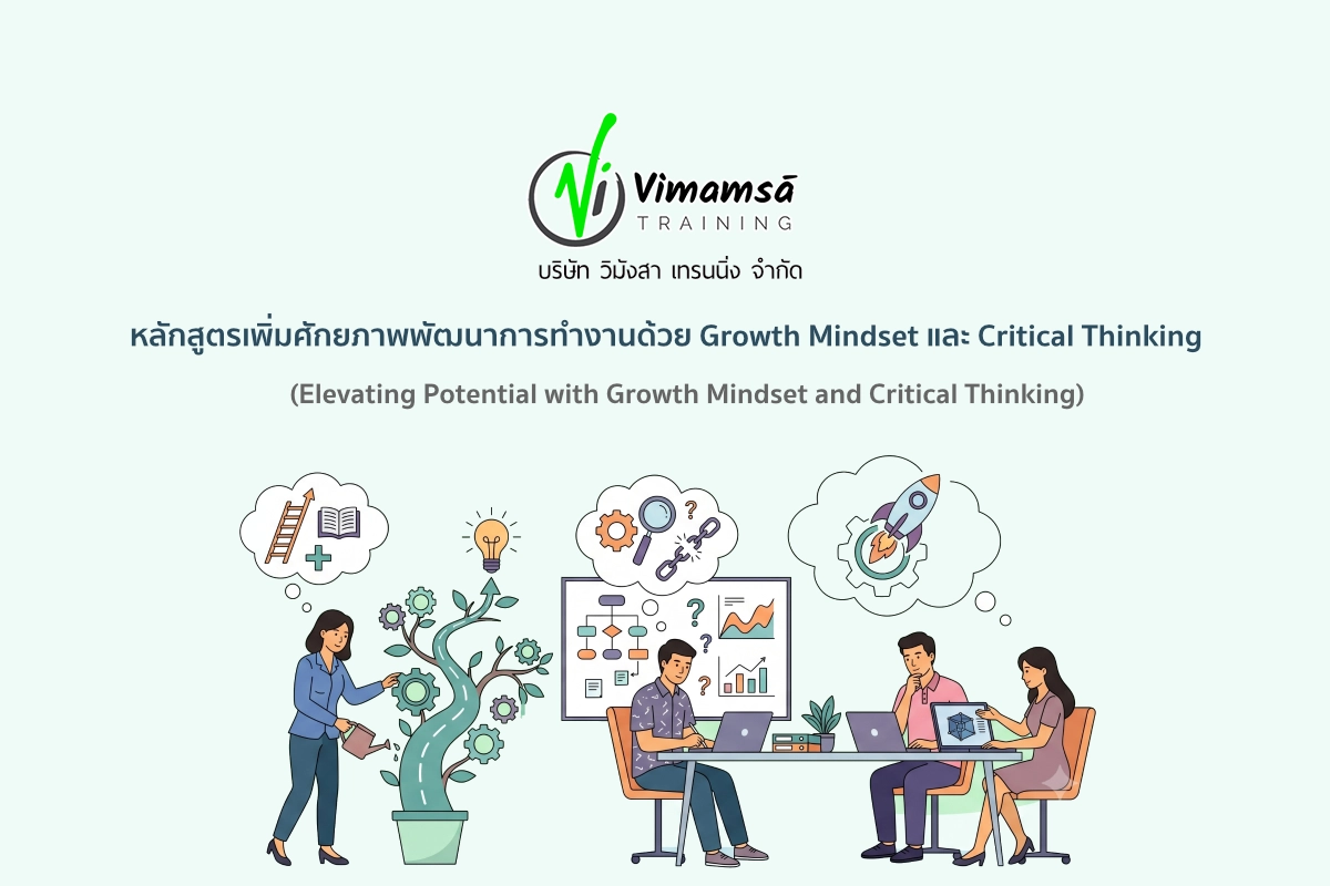 หลักสูตรเพิ่มศักยภาพพัฒนาการทำงานด้วย Growth Mindset และ Critical Thinking (Elevating Potential with Growth Mindset and Critical Thinking)