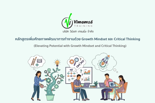หลักสูตรเพิ่มศักยภาพพัฒนาการทำงานด้วย Growth Mindset และ Critical Thinking (Elevating Potential with Growth Mindset and Critical Thinking)