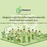 หลักสูตรภาวะผู้นำกับการจัดการยุคดิจิตอลและเอไอด้วยความฉลาดทางอารมณ์ (EQ) Leveraging Emotional Intelligence for Leadership and Management in the Digital & AI Era