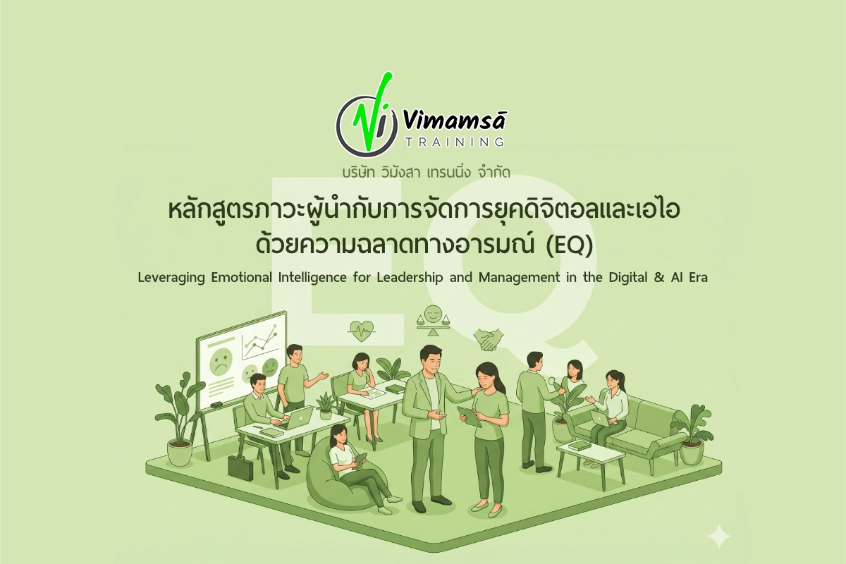 หลักสูตรภาวะผู้นำกับการจัดการยุคดิจิตอลและเอไอด้วยความฉลาดทางอารมณ์ (EQ) Leveraging Emotional Intelligence for Leadership and Management in the Digital & AI Era