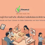 หลักสูตรผู้นำกับการสร้างทีม เพื่อเพิ่มความสัมพันธ์และประสิทธิภาพในงาน (Leadership and Team Cohesion for Better Relationships and Work Performance)