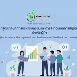 หลักสูตรเทคนิคการบริหารผลงานและการสะท้อนผลการปฏิบัติงาน สำหรับผู้นำ (Performance Management and Performance Feedback for Leader)
