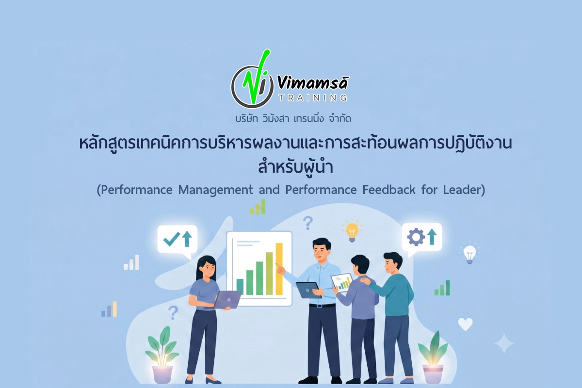 หลักสูตรเทคนิคการบริหารผลงานและการสะท้อนผลการปฏิบัติงาน สำหรับผู้นำ (Performance Management and Performance Feedback for Leader)