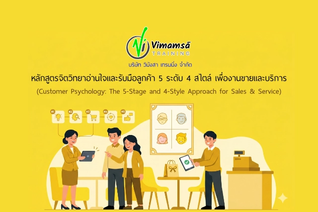 หลักสูตรจิตวิทยาอ่านใจและรับมือลูกค้า 5 ระดับ 4 สไตล์ เพื่องานขายและบริการ (Customer Psychology: The 5-Stage and 4-Style Approach for Sales & Service)