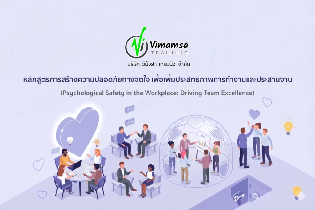 หลักสูตรการสร้างความปลอดภัยทางจิตใจ เพื่อเพิ่มประสิทธิภาพการทำงานและประสานงาน (Psychological Safety in the Workplace: Driving Team Excellence)