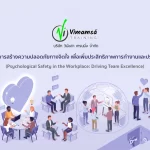 หลักสูตรการสร้างความปลอดภัยทางจิตใจ เพื่อเพิ่มประสิทธิภาพการทำงานและประสานงาน (Psychological Safety in the Workplace: Driving Team Excellence)