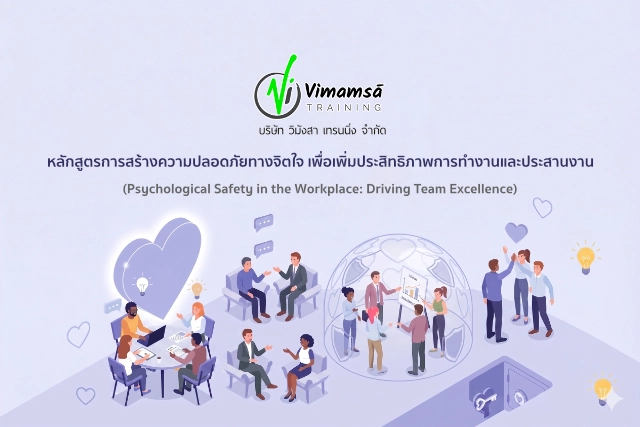 หลักสูตรการสร้างความปลอดภัยทางจิตใจ เพื่อเพิ่มประสิทธิภาพการทำงานและประสานงาน
(Psychological Safety in the Workplace: Driving Team Excellence)