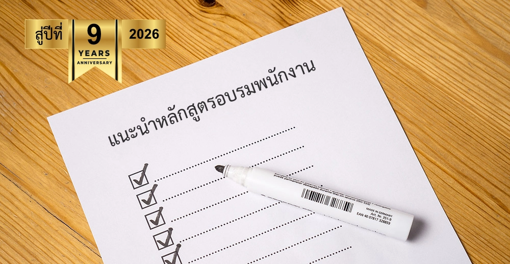 แนะนำหลักสูตรและหัวข้ออบรมพนักงาน